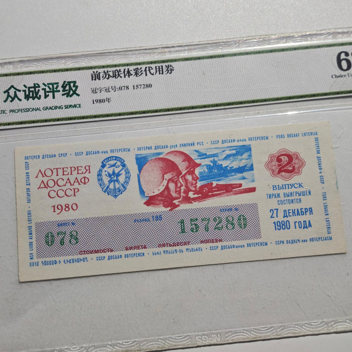 4月4日结束，成斌徽章钱币专场 众诚评级 苏联代用券纸币