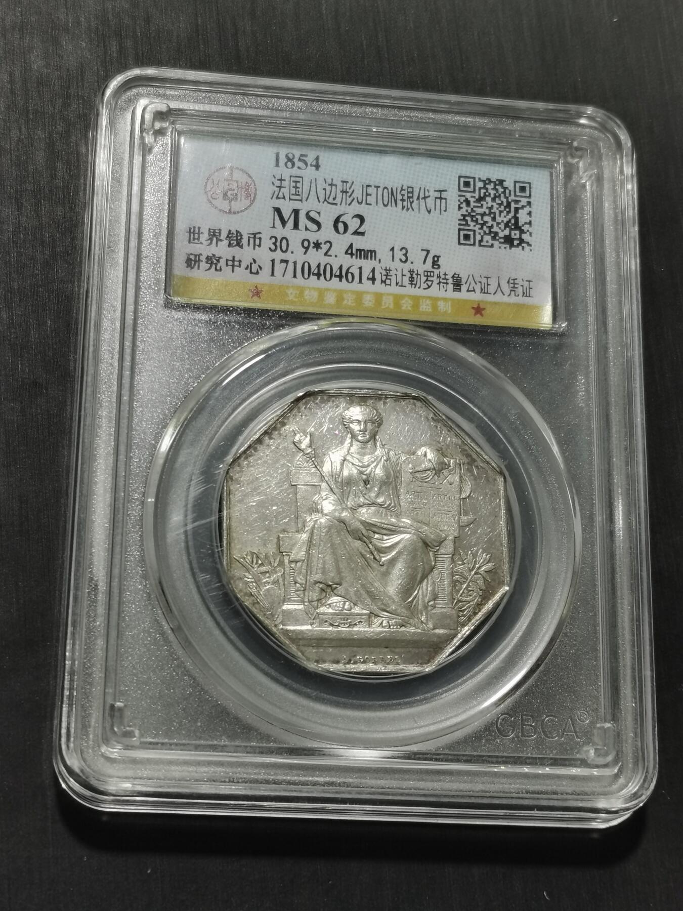 天下钱庄专场欢迎参拍 1854法国八角银代币