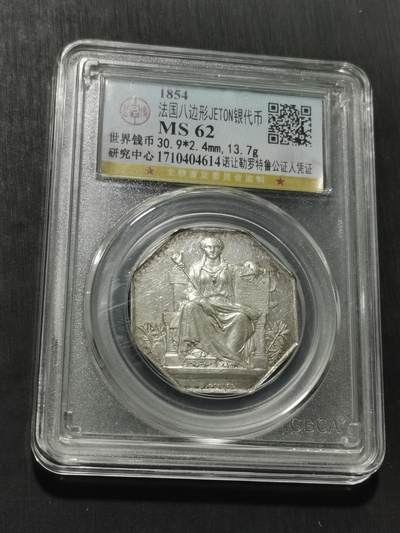 天下钱庄专场欢迎参拍 - 1854法国八角银代币