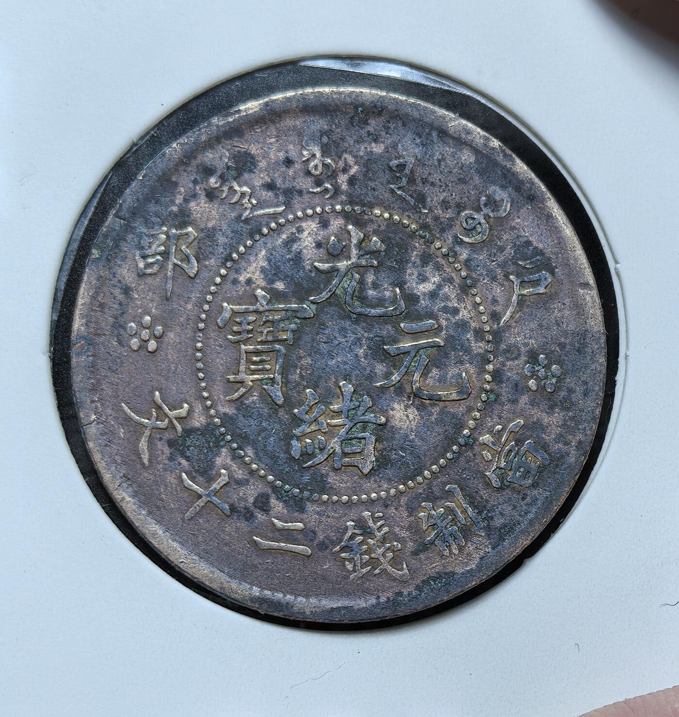 外国优质银币克朗币纪念章，每周六晚九点倒数截拍，满百包邮可寄存，持续收拍 清代户部造光绪元宝当制钱二十文铜元，清末币制改革产物。正面铸 “光绪元宝” 与户部字样，背蟠龙纹，是晚清中央统一发行的大面额流通铜币，见证清末币制近代化进程。