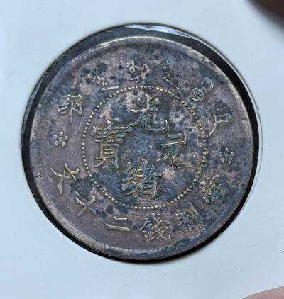 外国优质银币克朗币纪念章，每周六晚九点倒数截拍，满百包邮可寄存，持续收拍 - 清代户部造光绪元宝当制钱二十文铜元，清末币制改革产物。正面铸 “光绪元宝” 与户部字样，背蟠龙纹，是晚清中央统一发行的大面额流通铜币，见证清末币制近代化进程。