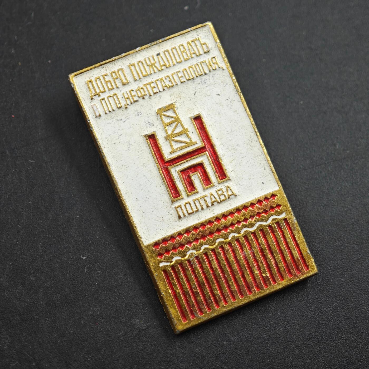 4月4日结束，成斌徽章钱币专场 苏联波尔塔瓦石油天然气徽章