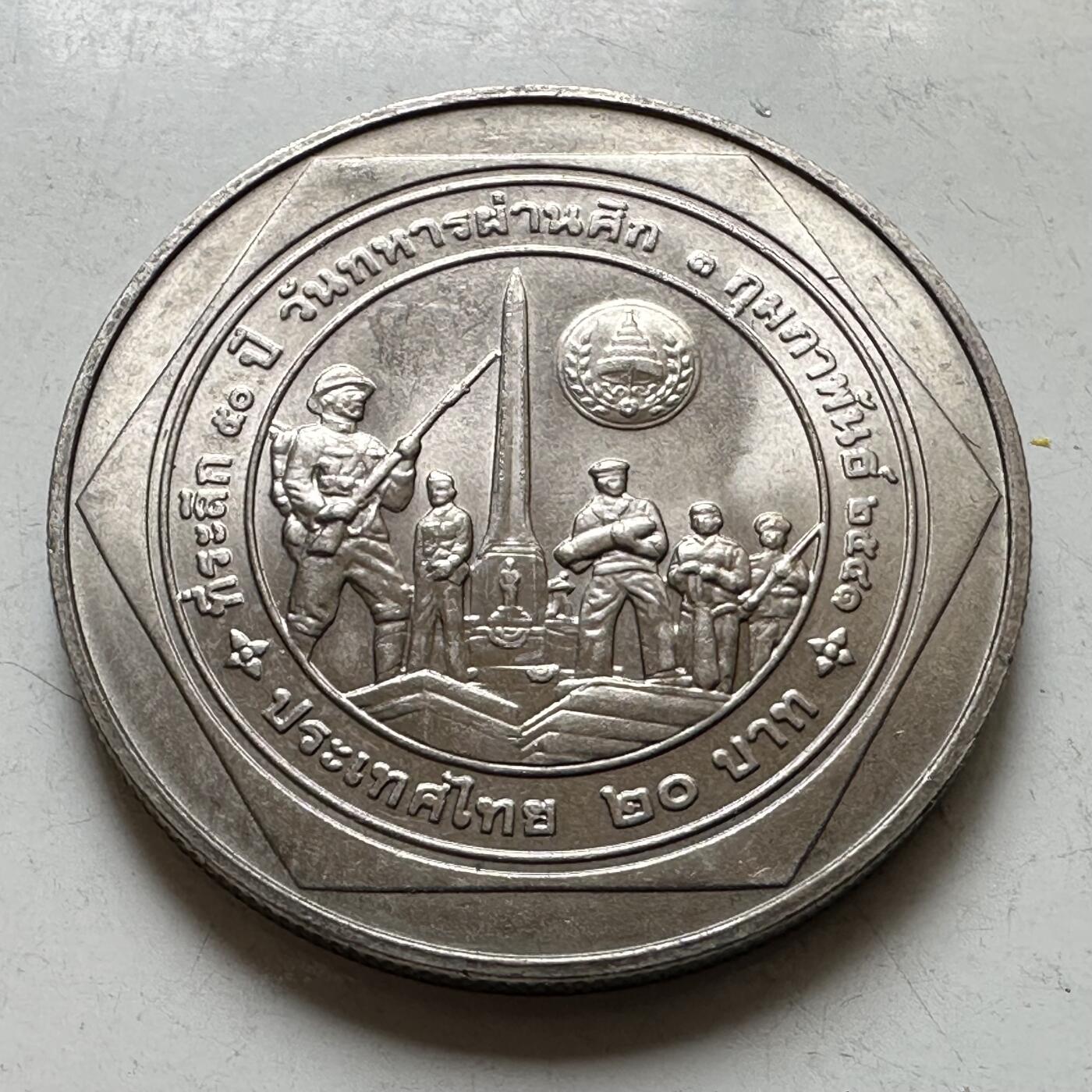 🌹外币初藏🌹🐯2026年第37场   每周二四六晚8️⃣点 接代拍 泰国1995年20泰铢纪念币 泰国退伍军人节50周年