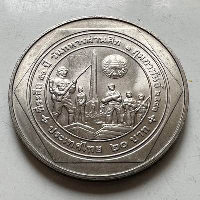 🌹外币初藏🌹🐯2026年第37场   每周二四六晚8️⃣点 接代拍 - 泰国1995年20泰铢纪念币 泰国退伍军人节50周年