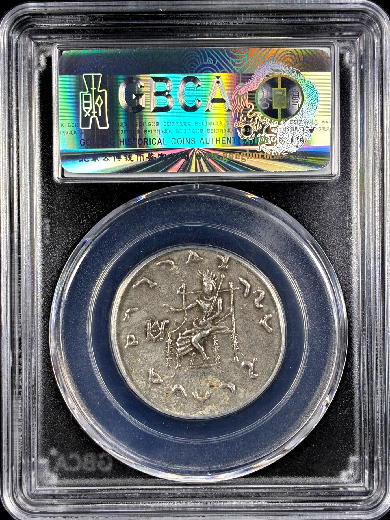 【雨安】【直播拍卖】【第0131期-评级币章】2026-04-04 周六 19:30 (金价1060, 银价18.08)  [评级打制] [打制币] 印度希腊王朝 赫马厄斯 公元前75年-前50年 公博-AU