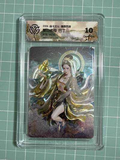 卡牌发烧友第27期，金牌大场，主打性价比，随单带裸卡，进群抢包邮红包（持续收拍品，每周六晚23:00截拍，好又多福利放送，） - 【限编卡】焱卡文化 燎原西游4 黎山老母 折光 44/50 10G