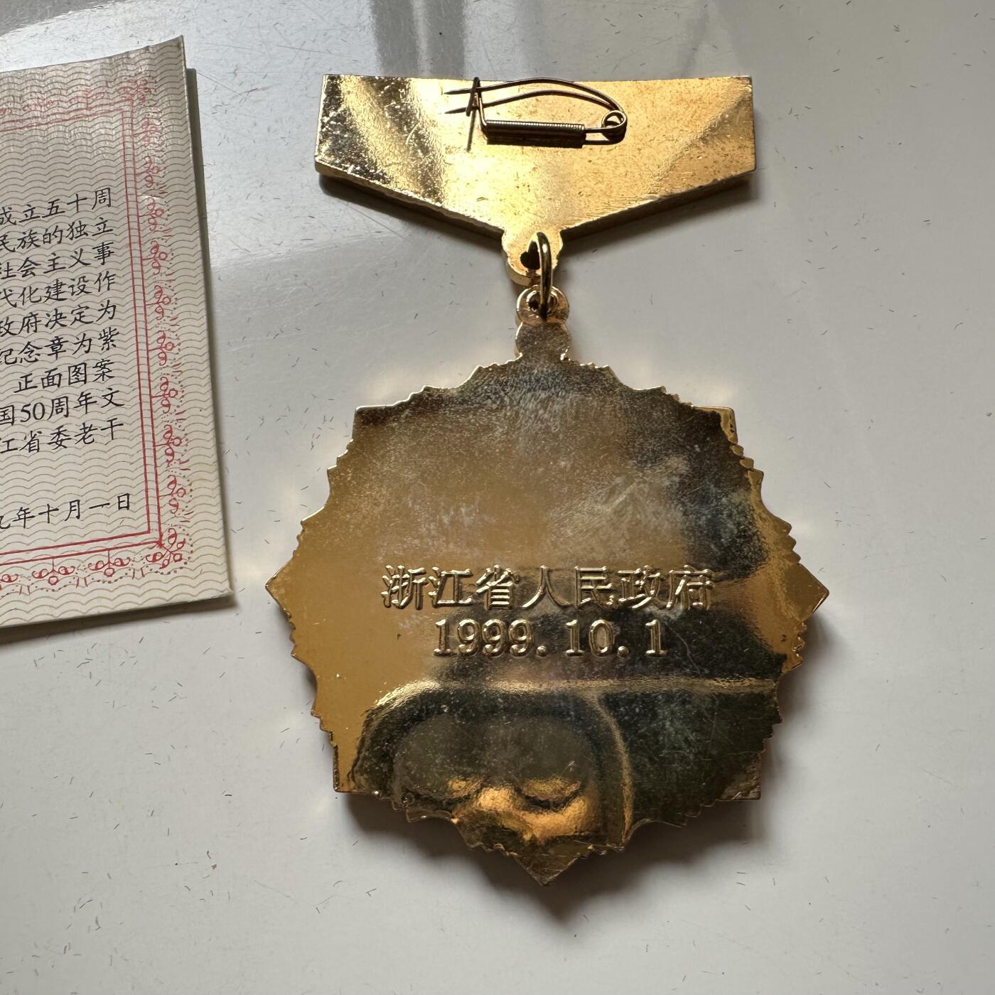 🌹外币初藏🌹🐯2026年第37场   每周二四六晚8️⃣点 接代拍 浙江省政府1999年建国50周年纪念章