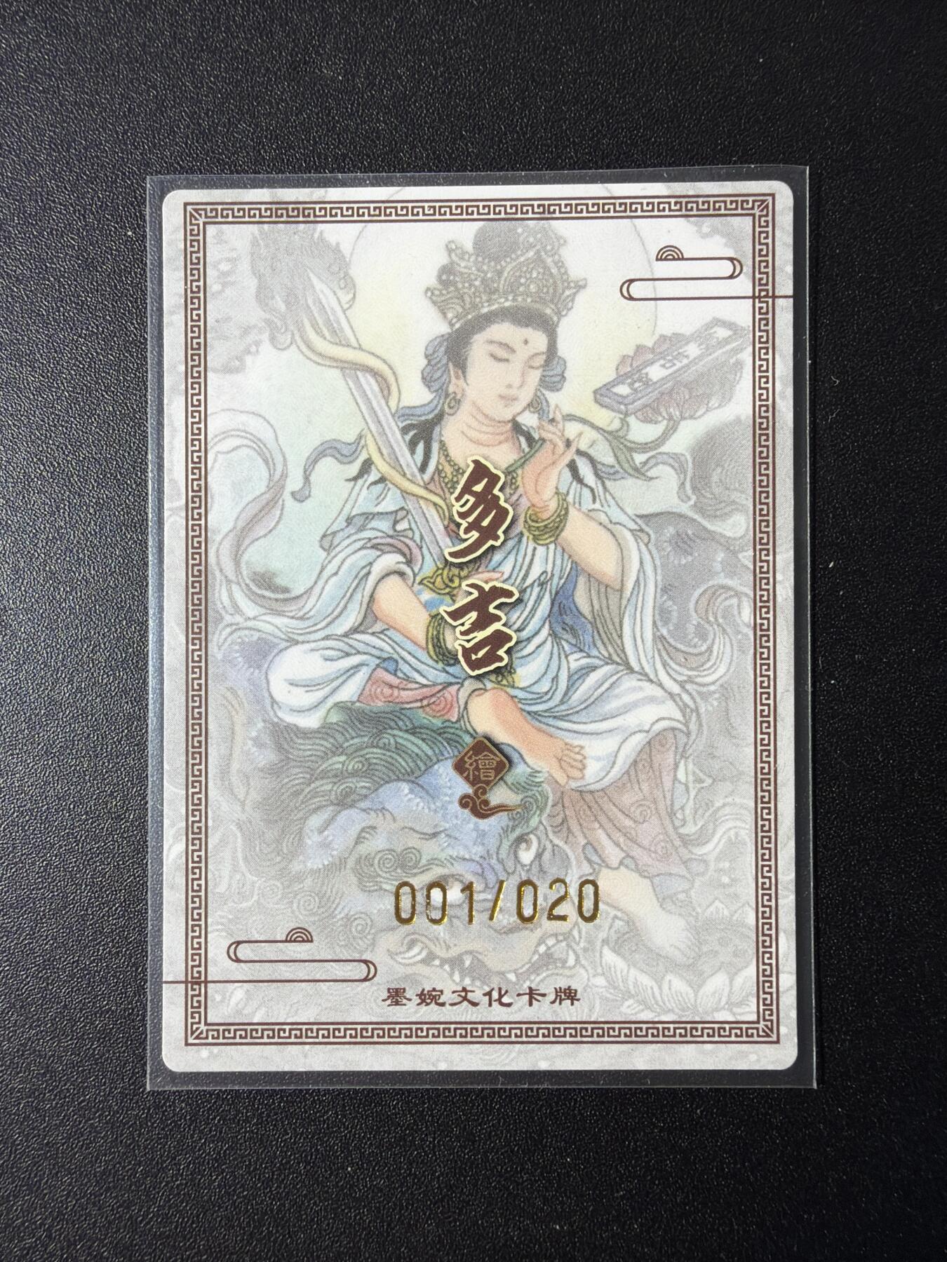 NO.29 好又多金牌大场，每周一站式配齐，方便凑单！（卖家送拍0抽成！周6晚9点截拍！） 【1/20首编亲签】墨婉文化 乾坤未定 多吉亲签 文殊菩萨首编 粗闪