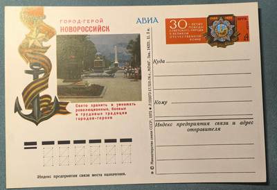 盛世勋华——号角文化勋章邮票专场拍卖第312期 - 苏联邮政1975年发行 航空邮资明信片 纪念二战胜利30周年与英雄城市新罗西斯克 