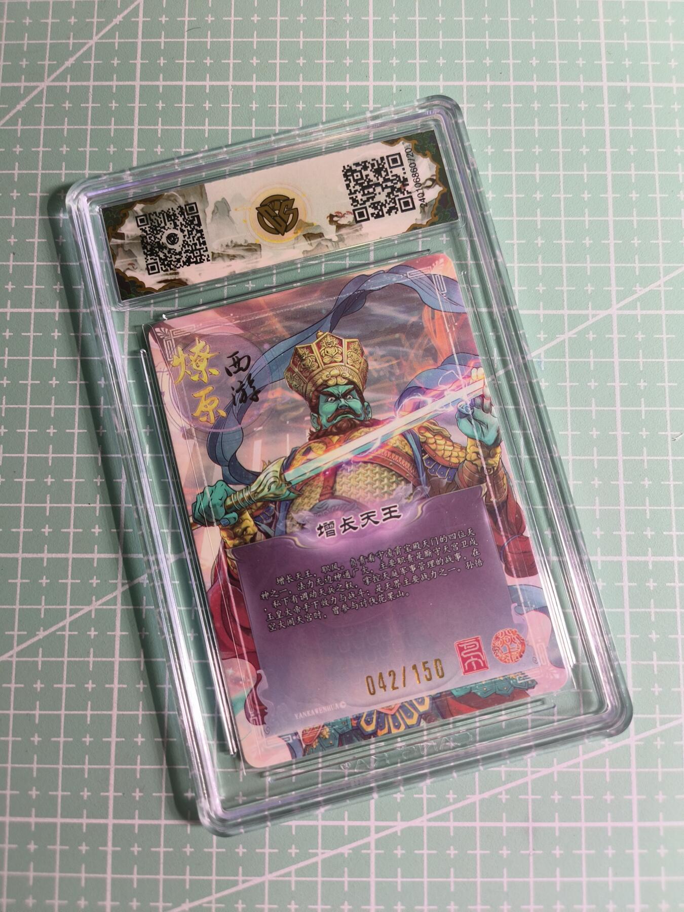 C先生卡牌 第26期 持续收拍品中…零手续费代拍 【限编折光】焱卡文化《燎原西游》042/150编  增长天王 10星