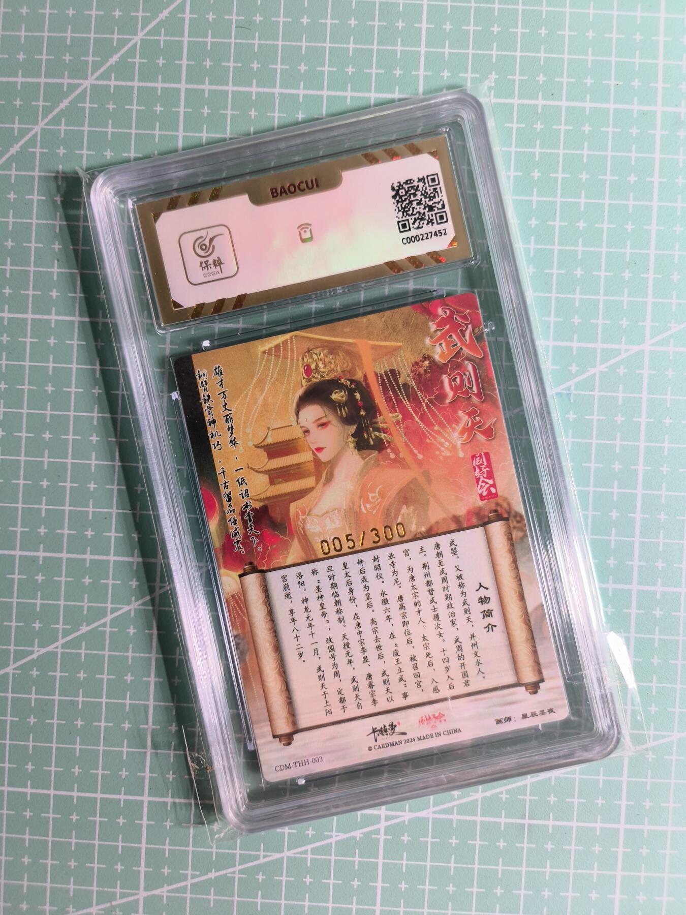 C先生卡牌 第26期 持续收拍品中…零手续费代拍 【限编粗闪】卡德曼×星辰墨夜 005/300编《武韵红颜》同好会限定 武则天 10分