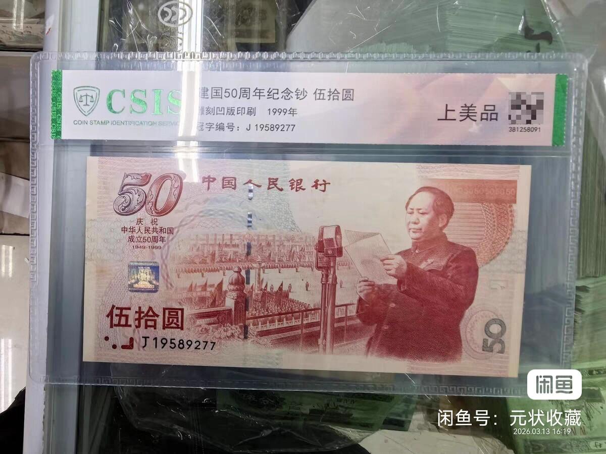 建国钞一张 号码无4 非全新