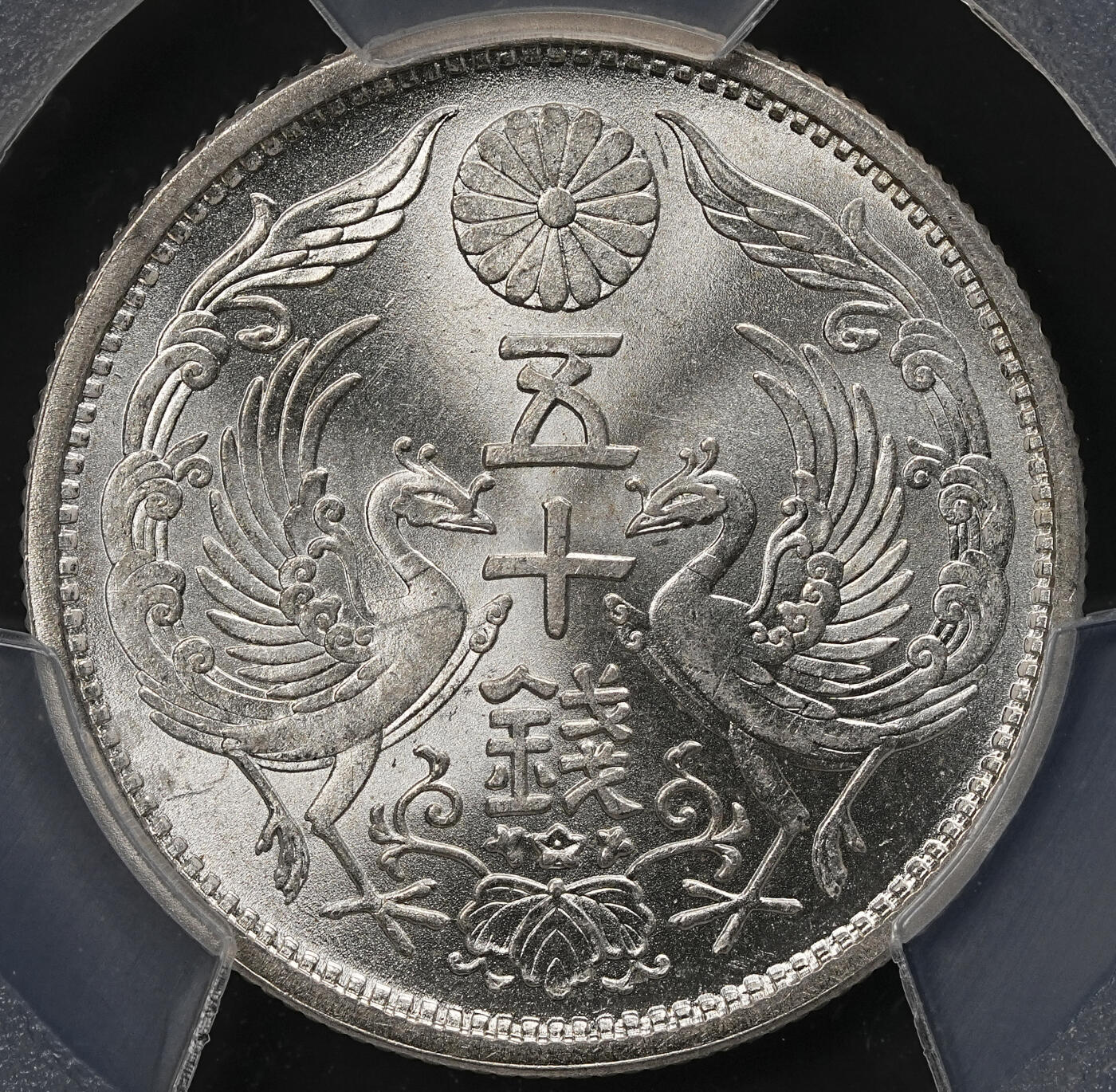 修遠堂世界钱币第110期 PCGS MS66 大正十一年双凤五十钱银币，双凤五十钱首年份，充分流通的品种，高分非常少见
