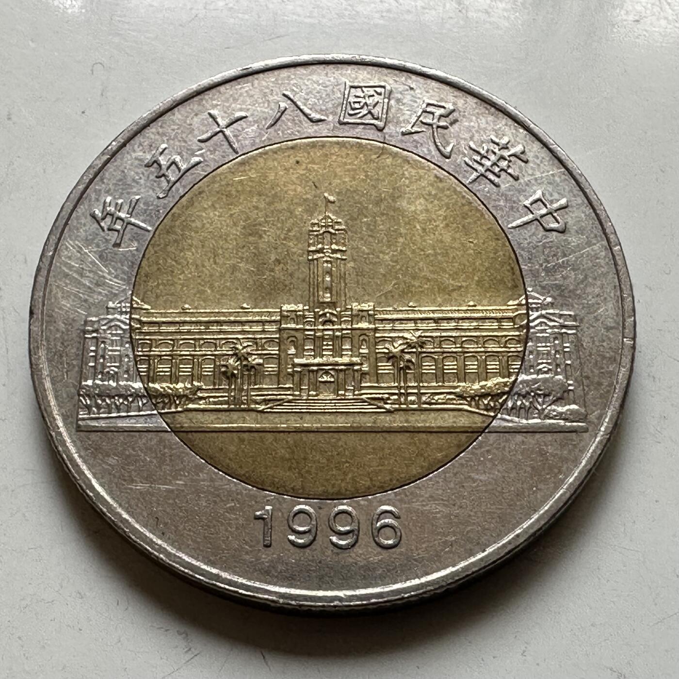 🌹外币初藏🌹🐯2026年第37场   每周二四六晚8️⃣点 接代拍 民国85年¥50