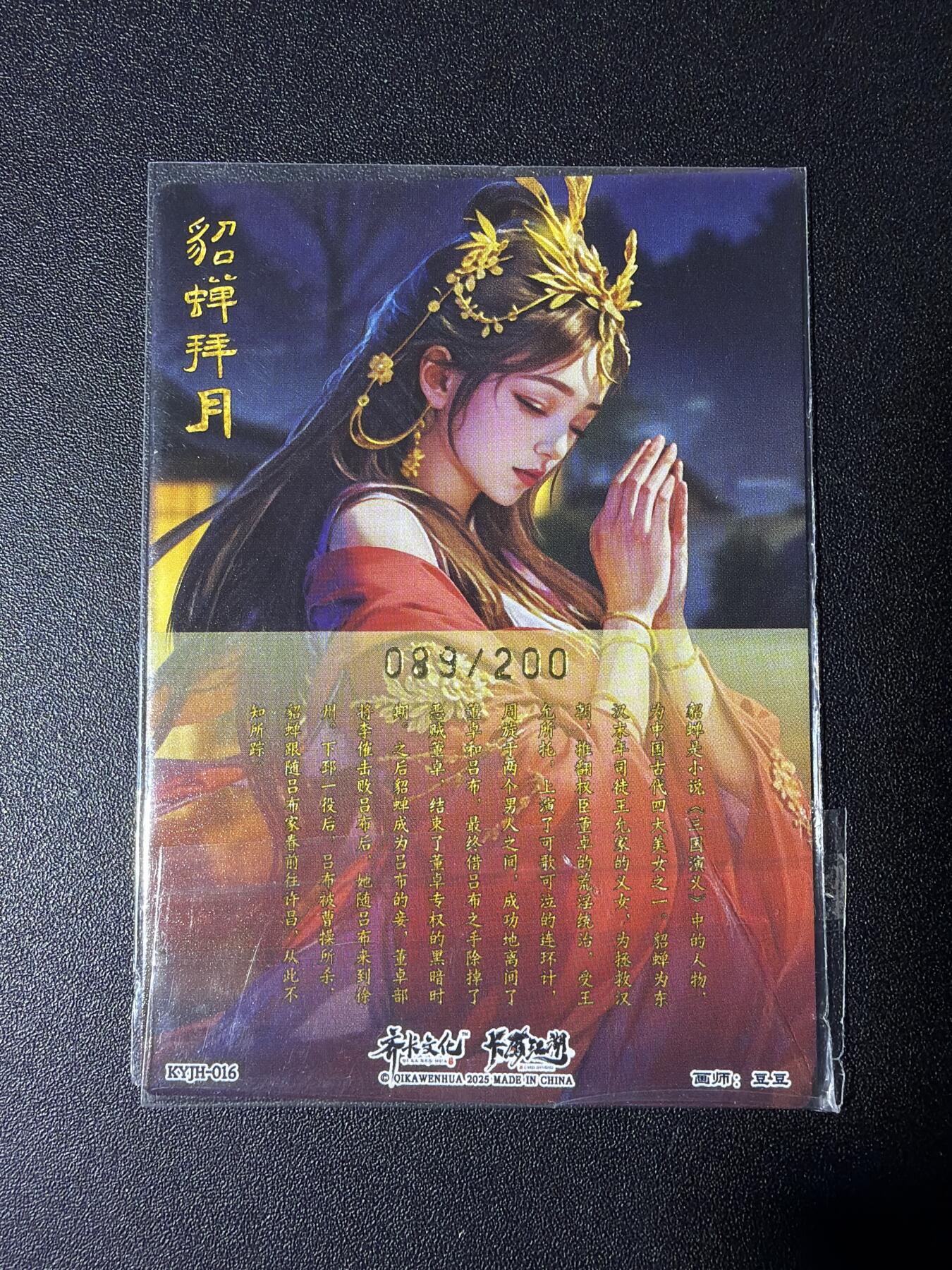 NO.29 好又多金牌大场，每周一站式配齐，方便凑单！（卖家送拍0抽成！周6晚9点截拍！） 【89/200编】卡有江湖 貂蝉拜月 粗闪