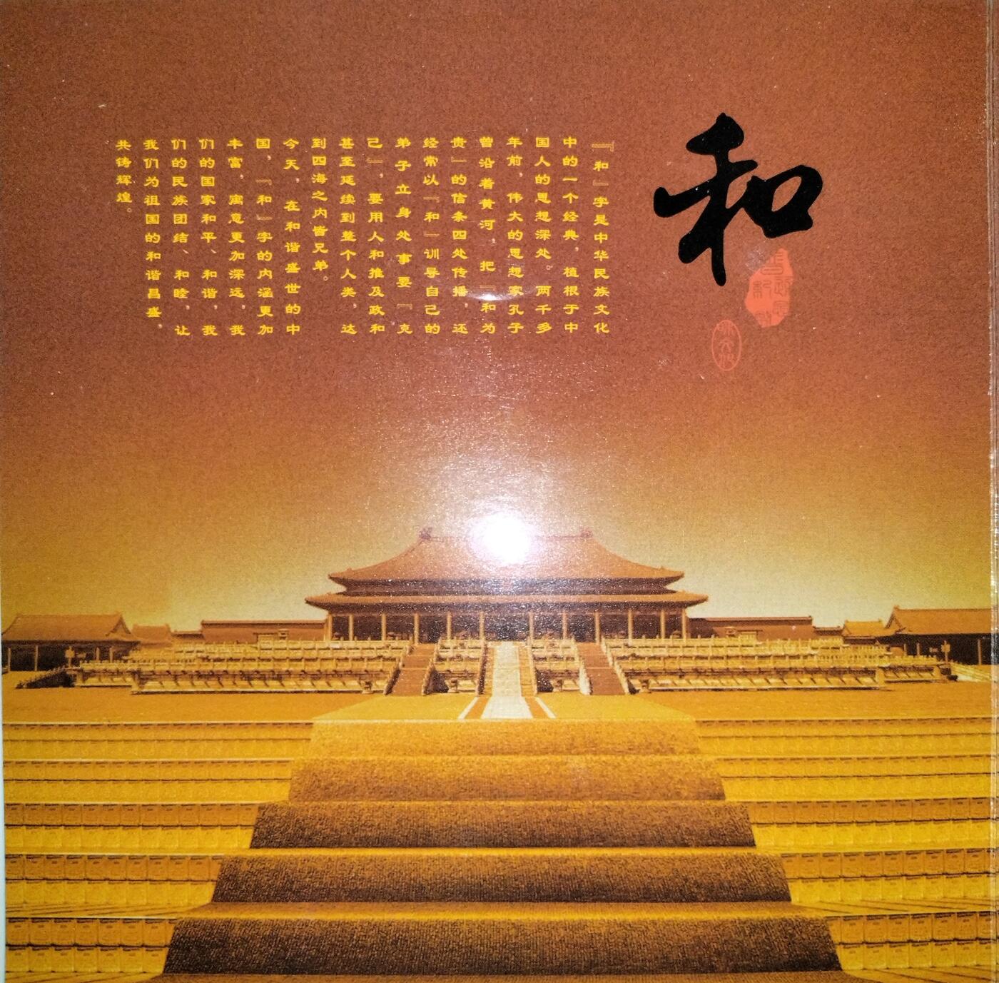 2010年“和”字书法隶书纪念币，康银阁原装卡册，带证书，正品保真！面值1元，黄铜合金，直径25mm，发行量68万套，每套1枚。品相全新，按图发货！