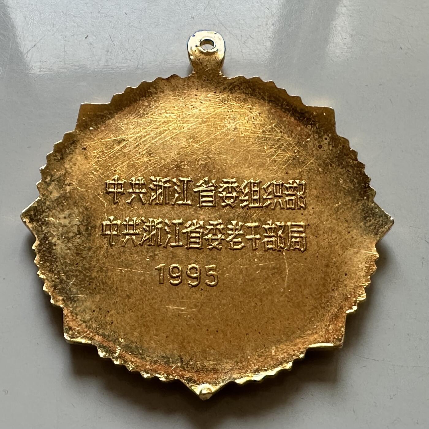 🌹外币初藏🌹🐯2026年第37场   每周二四六晚8️⃣点 接代拍 浙江省委1995年抗战胜利50周年纪念章46毫米
