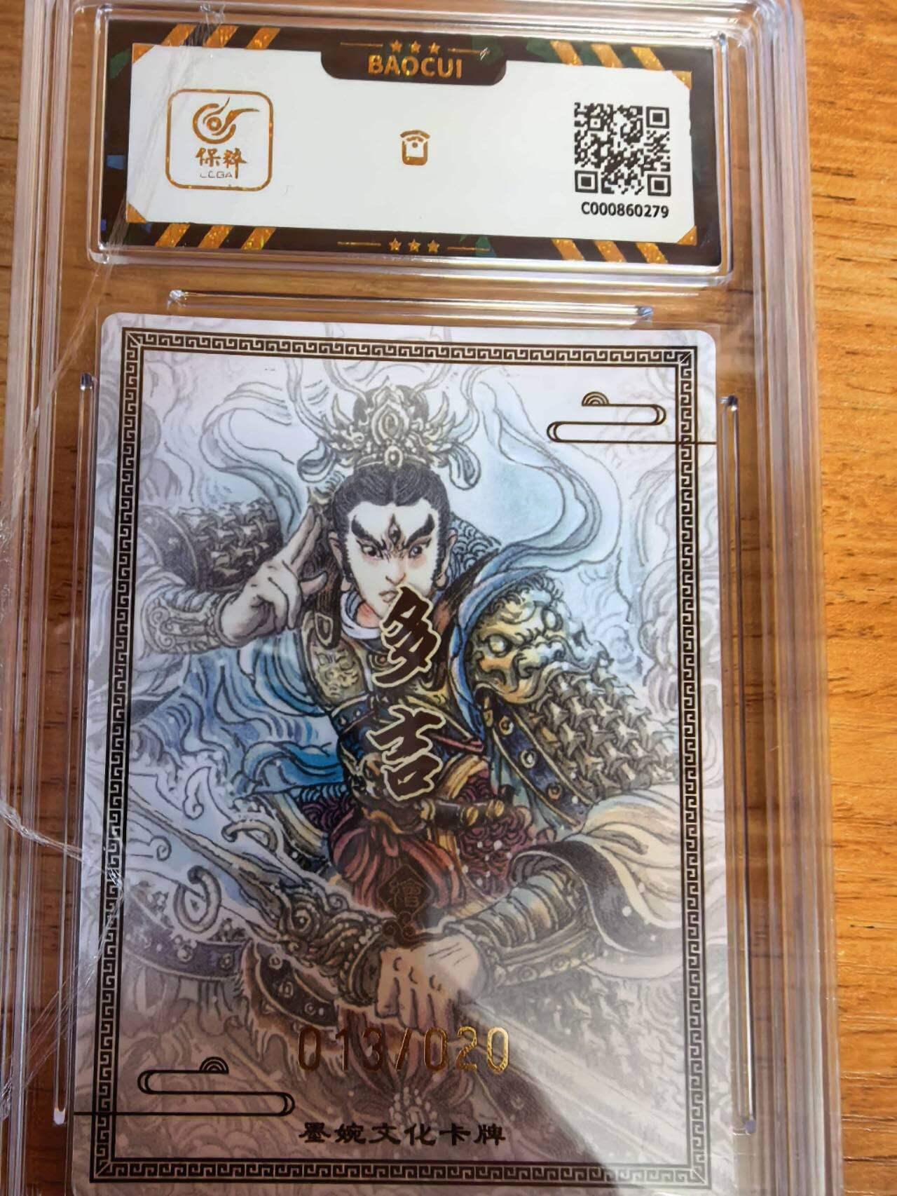 阳大大卡牌拍卖第108期（持续收拍品，周六晚上九点截拍，进群福利早知道） 【亲签】墨婉文化 多吉 杨戬 亲签限编013/020