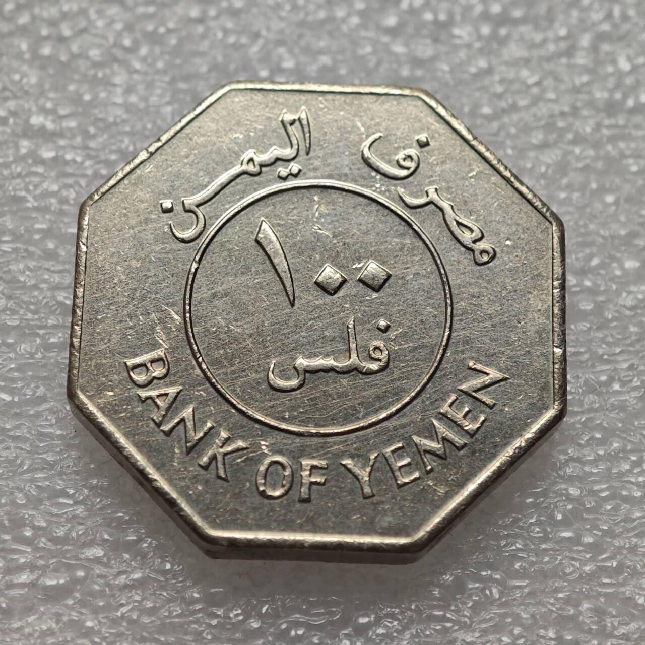  【淘币小摊】限时拍第八百九十二拍   教皇国塞舌尔加纳危地马拉场    每周一统一发货 也门民主1981年100费尔镍币好品 km10