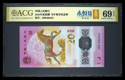 爱藏评级2026年马年贺岁纪念钞首日标永恒号 - 爱藏评级2026年马年贺岁纪念钞首日标永恒号