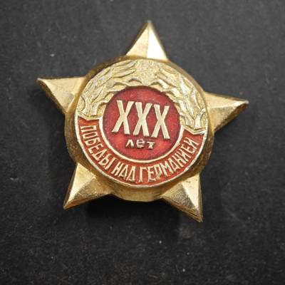 4月4日结束，成斌徽章钱币专场 - 苏联卫国战争30周年纪念章