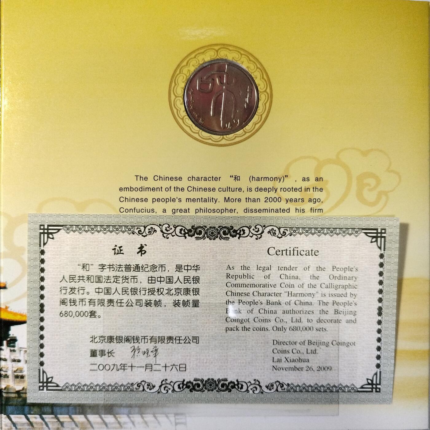 2009年“和”字书法篆书普通纪念币，康银阁装帧卡册，带原包装盒+证书，品相好，币面亮，无氧化，保存很好。一套一枚，面值1元，铜质，收藏送礼都合适。按图发货！