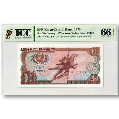 1978年朝鲜-第三版纸币10元方形绿戳版TQG评级66EPQD - 1978年朝鲜-第三版纸币10元方形绿戳版TQG评级66EPQD