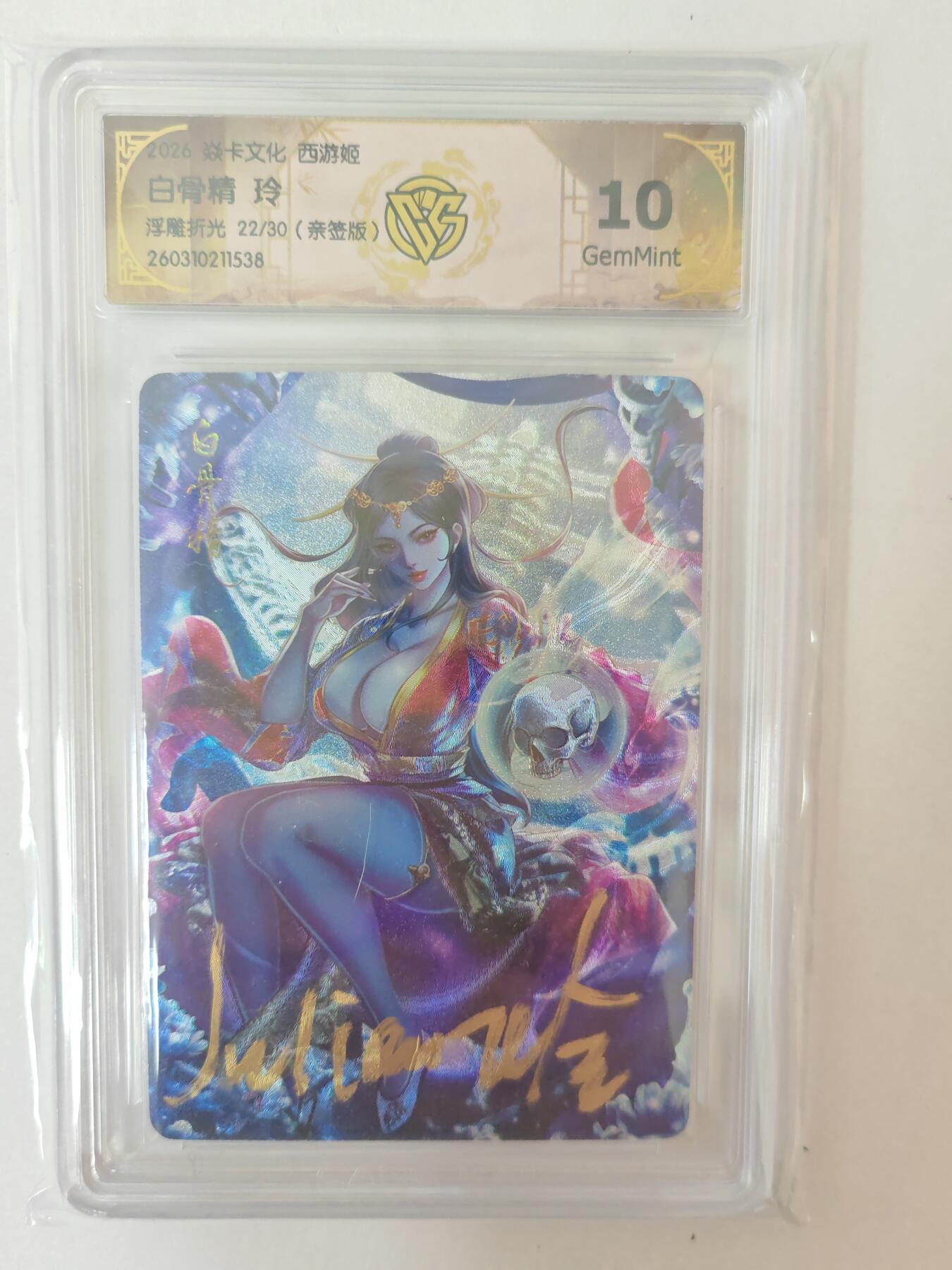 大麦马年第二场 2026 焱卡燎原西游 玲 白骨精 浮雕折光 22/30亲签 10G