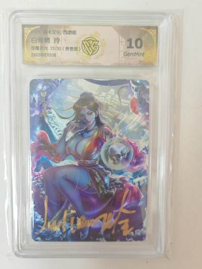 大麦马年第二场 - 2026 焱卡燎原西游 玲 白骨精 浮雕折光 22/30亲签 10G