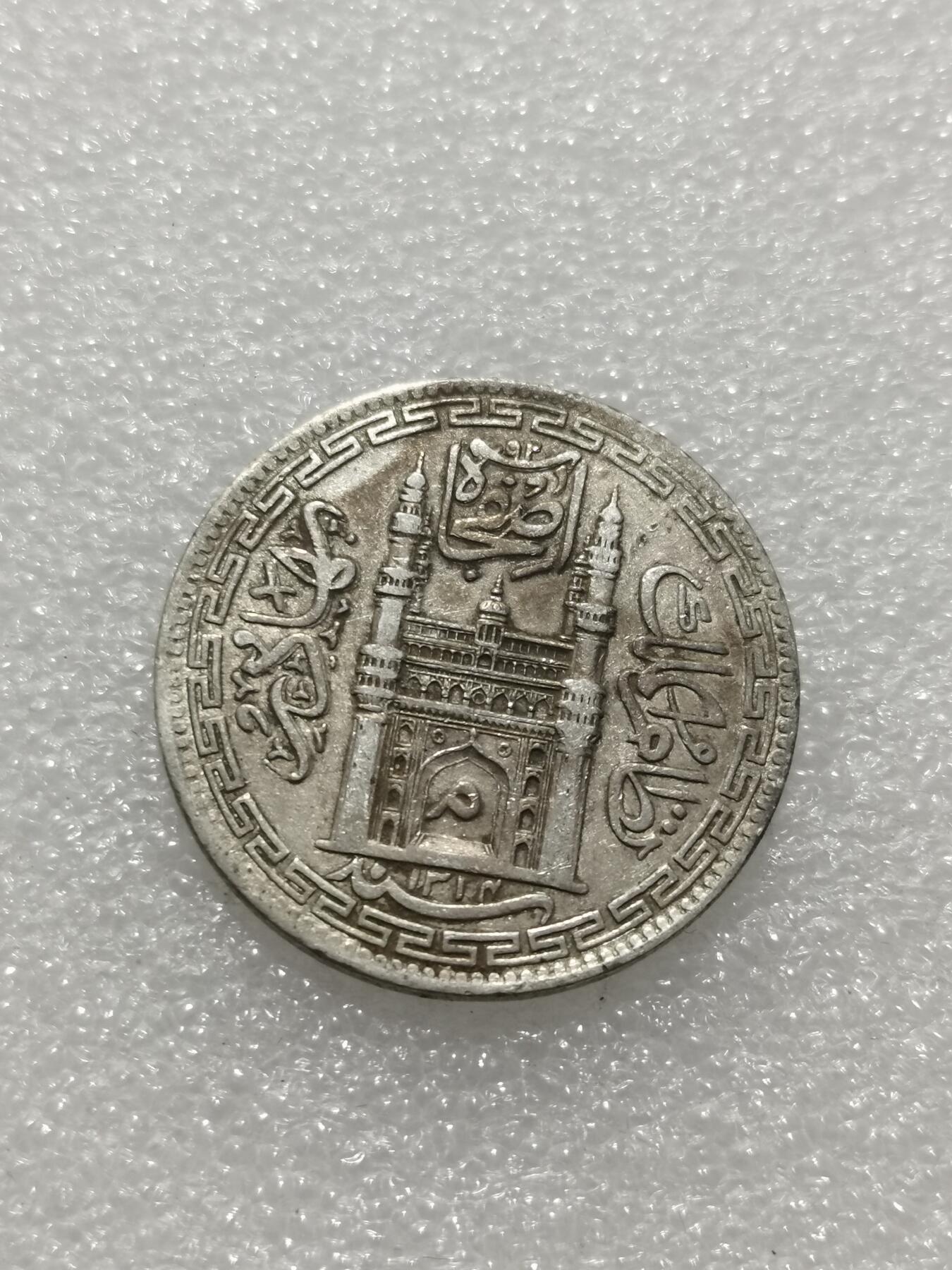 天下钱庄专场欢迎参拍 印度海德拉巴银币