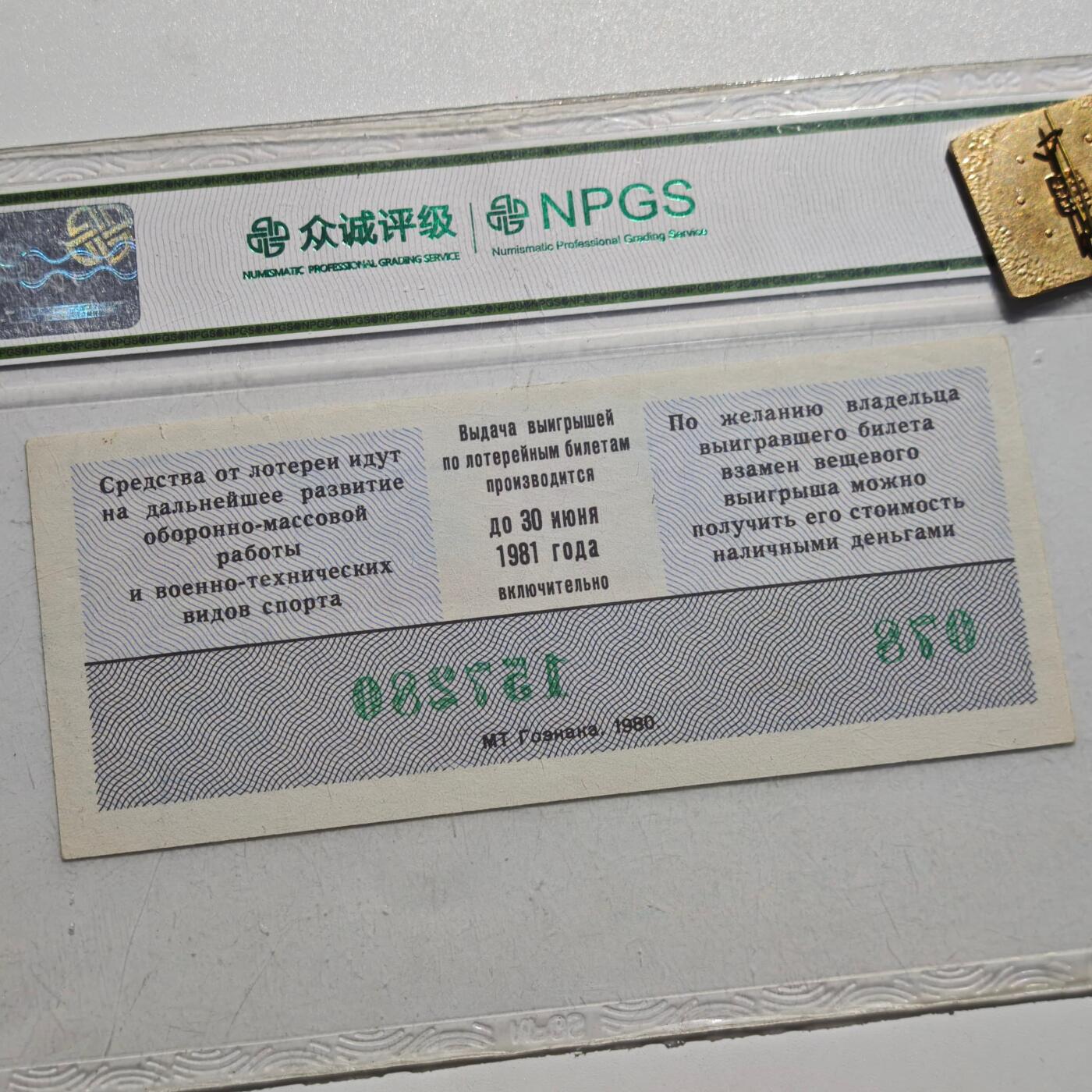 4月4日结束，成斌徽章钱币专场 众诚评级 苏联代用券纸币