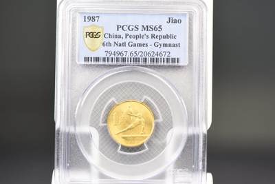 1987年六运会一角全套PCGS MS65老盒低评 - 1987年六运会一角全套PCGS MS65老盒低评