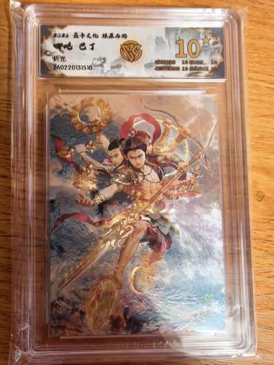 阳大大卡牌拍卖第108期（持续收拍品，周六晚上九点截拍，进群福利早知道） - 【10星】焱卡文化 燎原西游 巴丁 哪吒 折光510