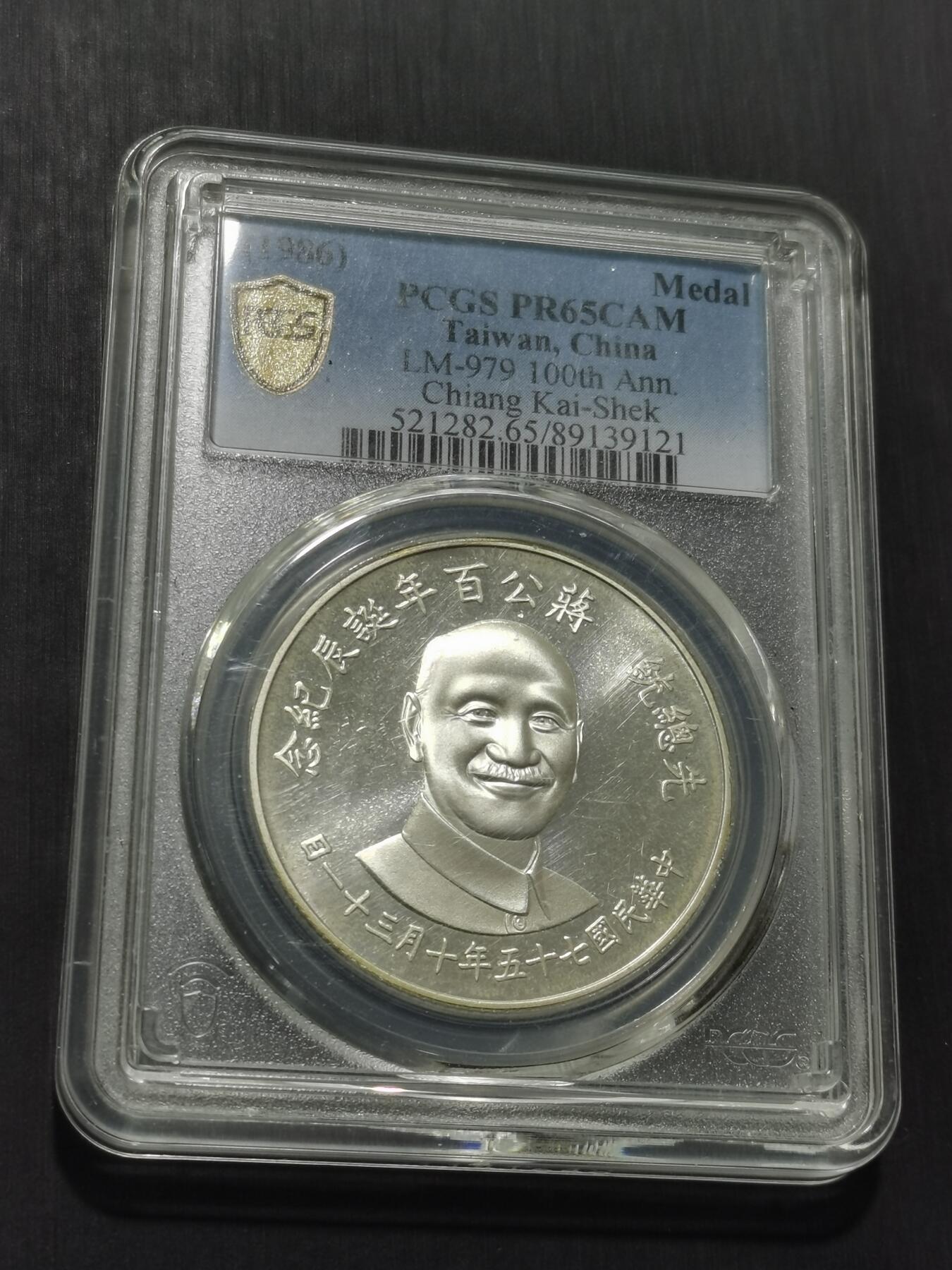天下钱庄专场欢迎参拍 PCGS PR65 蒋公诞辰百年纪念银章