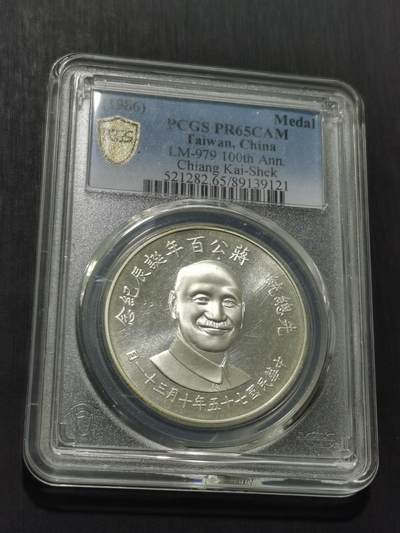 天下钱庄专场欢迎参拍 - PCGS PR65 蒋公诞辰百年纪念银章