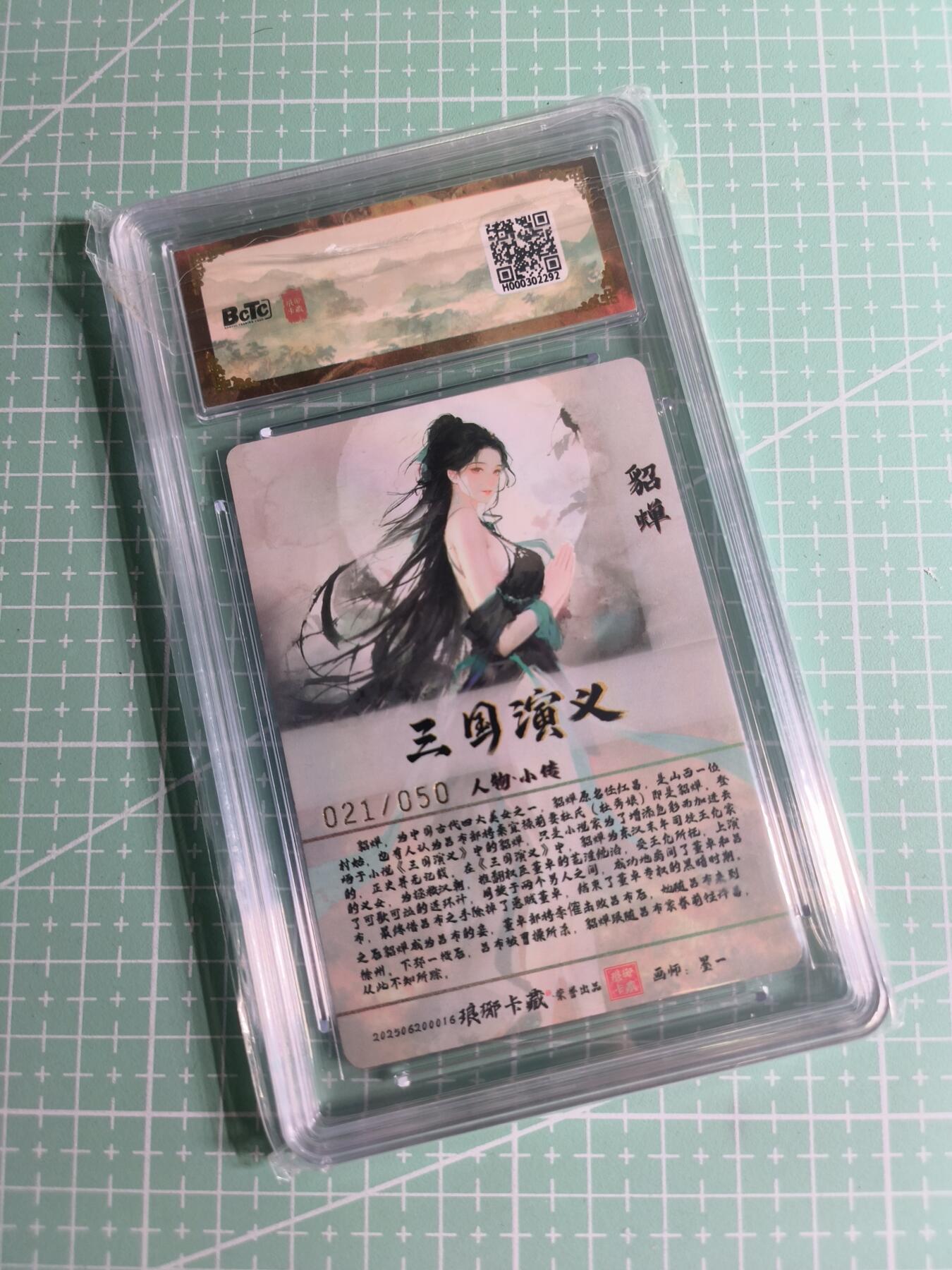 C先生卡牌 第26期 持续收拍品中…零手续费代拍 【限编彩雕】琅琊卡藏×墨一《霸业丹青》021/050编 貂蝉 10分