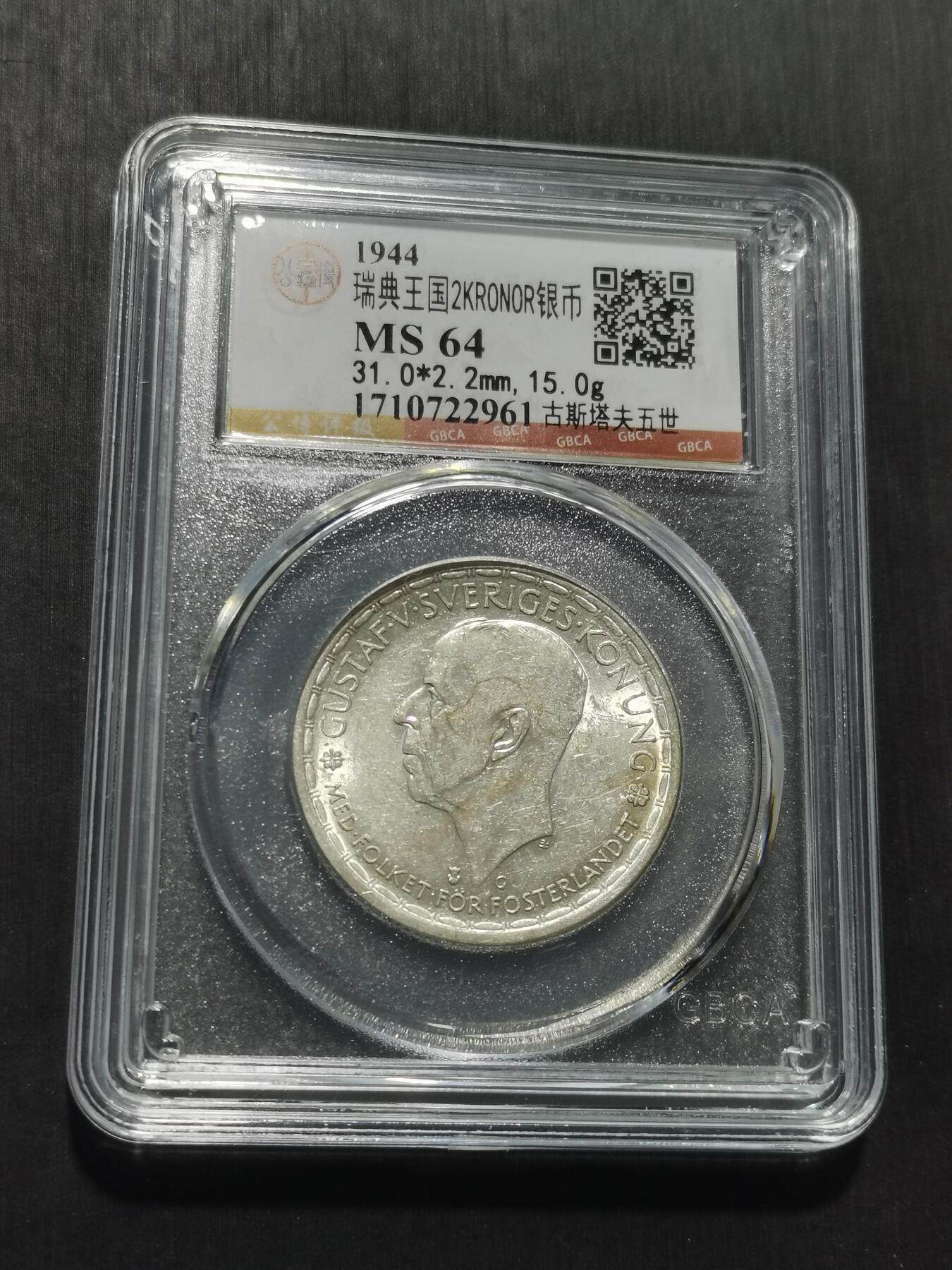 天下钱庄专场欢迎参拍 瑞典2克朗银币