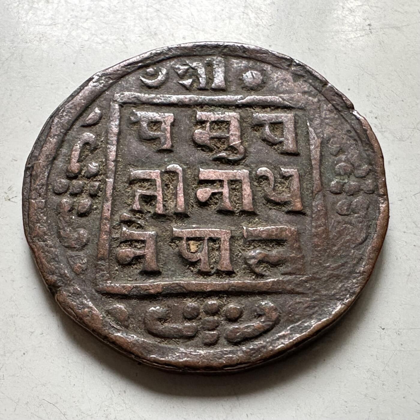 🌹外币初藏🌹🐯2026年第37场   每周二四六晚8️⃣点 接代拍 尼泊尔早期半机制一派沙铜币--2