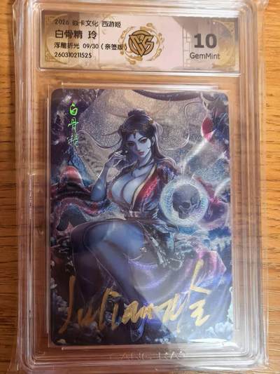 阳大大卡牌拍卖第108期（持续收拍品，周六晚上九点截拍，进群福利早知道） - 【亲签卡】焱卡文化 西游姬 玲姐 白骨精 浮雕折光限编09/30