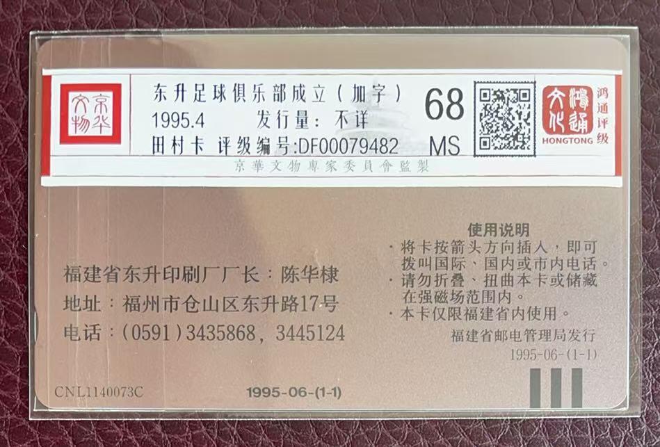 《卡拍》第346期拍卖4月4日晚22：10时延时截拍 福建田村卡《FCK57东升足球俱乐部加字“东升印刷厂建厂二十周年纪念”》一全新卡，鸿通评级MS68分。