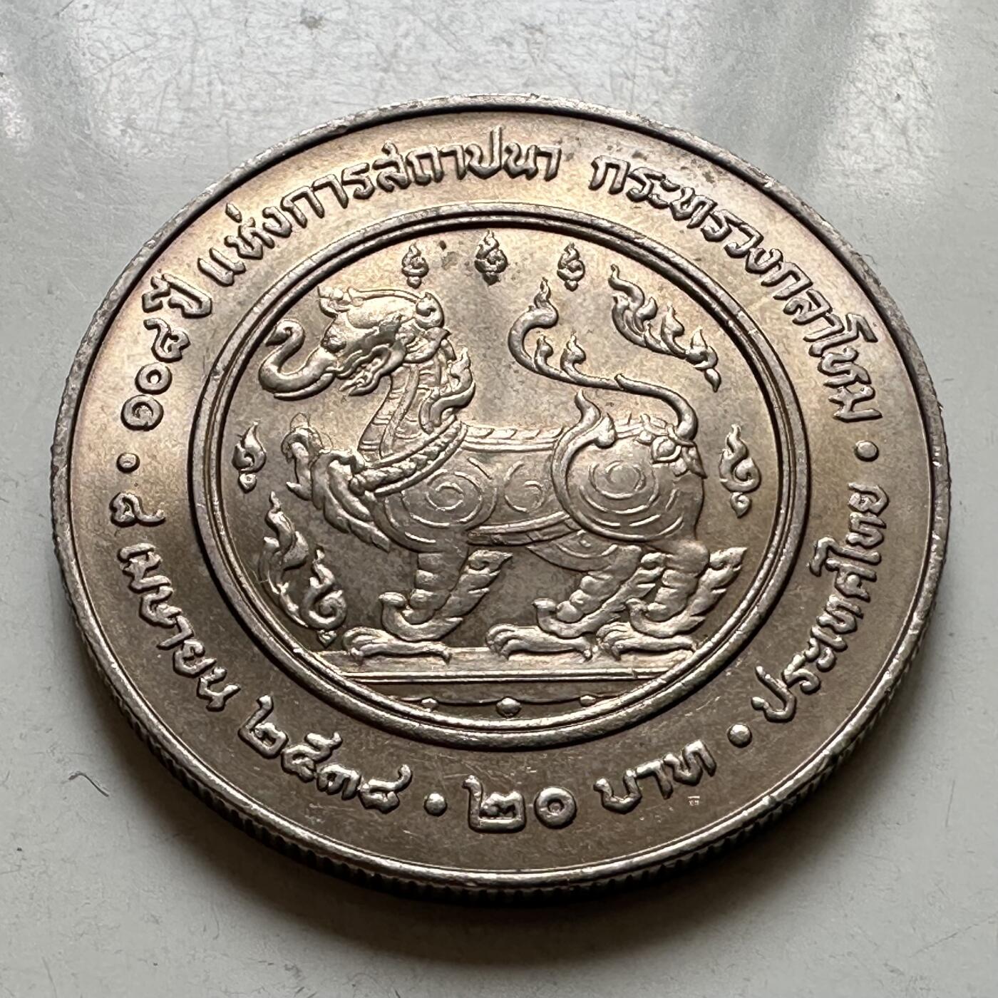🌹外币初藏🌹🐯2026年第37场   每周二四六晚8️⃣点 接代拍 泰国1995年20泰铢纪念币 国防部成立108周年
