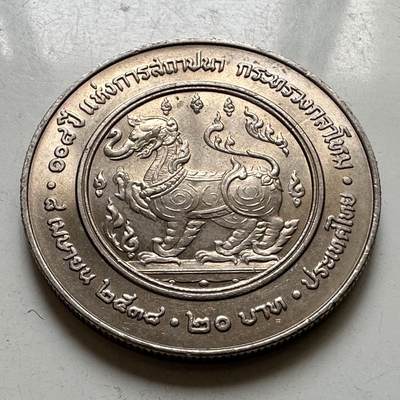 🌹外币初藏🌹🐯2026年第37场   每周二四六晚8️⃣点 接代拍 - 泰国1995年20泰铢纪念币 国防部成立108周年