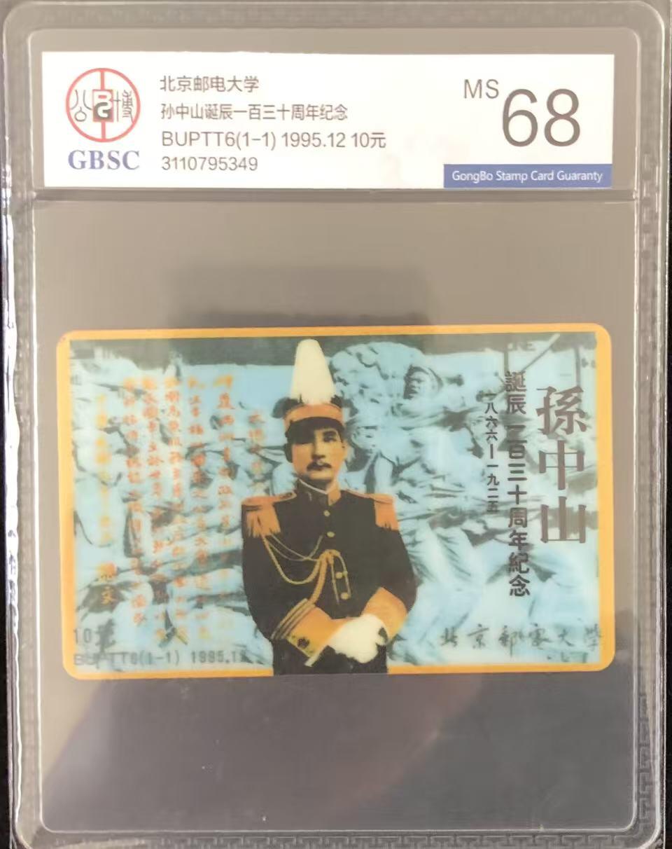 《卡拍》第346期拍卖4月4日晚22：10时延时截拍 北京邮电大学太科卡《孙中山》一全新卡，公博评级MS68分