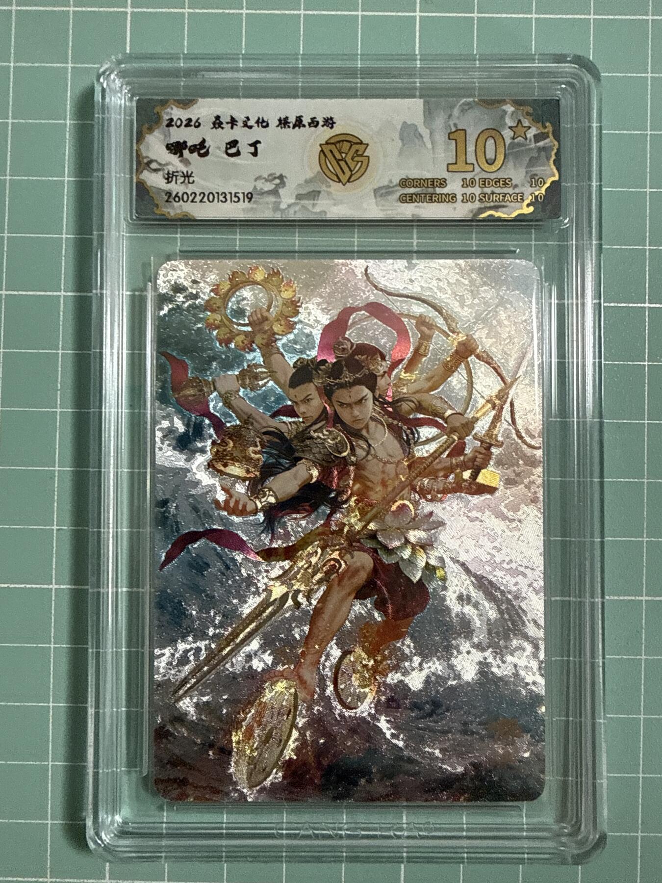 卡牌发烧友第27期，金牌大场，主打性价比，随单带裸卡，进群抢包邮红包（持续收拍品，每周六晚23:00截拍，好又多福利放送，） 【10星卡】焱卡文化 燎原西游4 哪吒 折光 10星