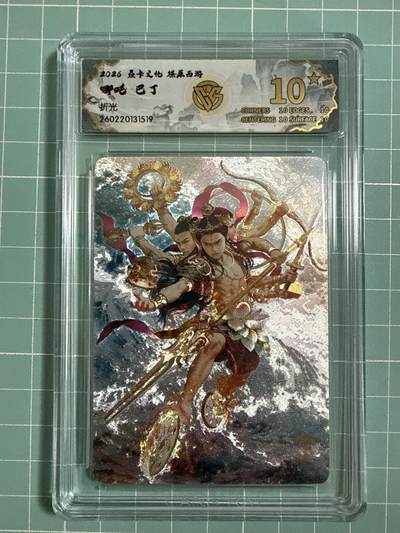 卡牌发烧友第27期，金牌大场，主打性价比，随单带裸卡，进群抢包邮红包（持续收拍品，每周六晚23:00截拍，好又多福利放送，） - 【10星卡】焱卡文化 燎原西游4 哪吒 折光 10星