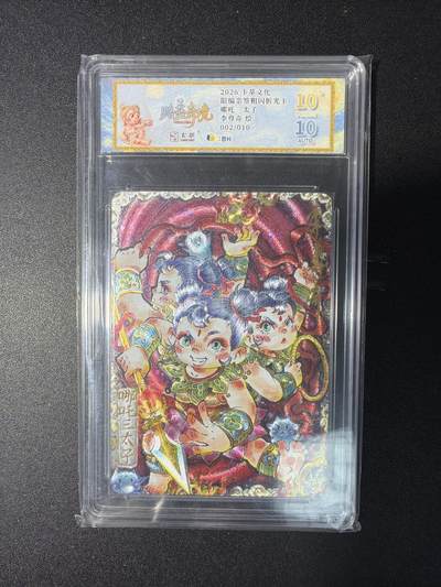 NO.29 好又多金牌大场，每周一站式配齐，方便凑单！（卖家送拍0抽成！周6晚9点截拍！） - 【2/10编亲签】卡萃 路蓝奇境 李尊奇亲签 哪吒三太子 粗闪 爆金10分