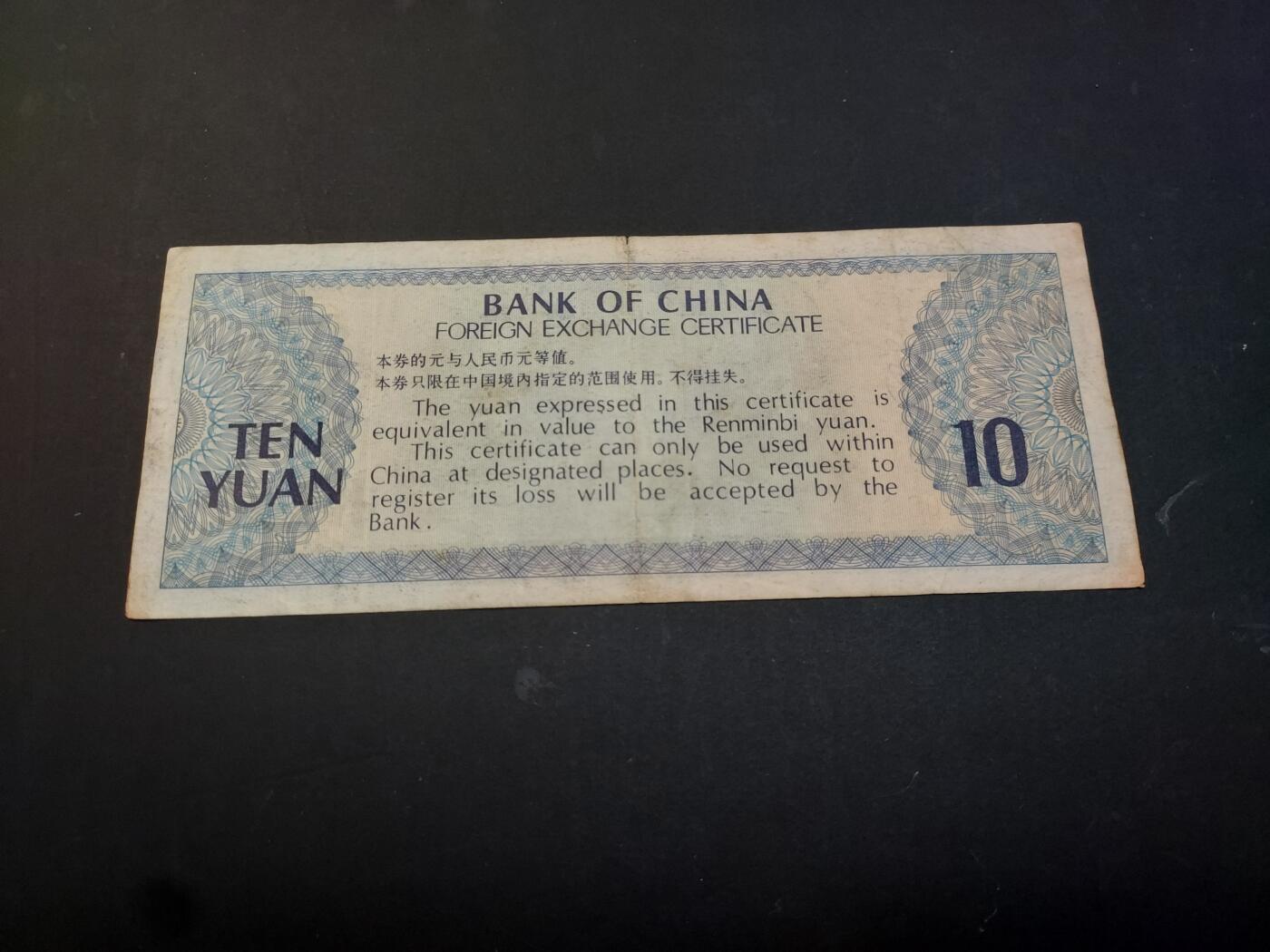 博彦收藏    4月11日 8点 钱币专场 外汇券 10元 流通品 有字迹