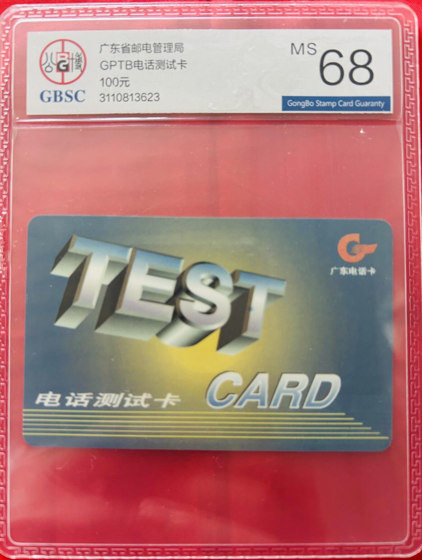 《卡拍》第346期拍卖4月4日晚22：10时延时截拍 广东欧特佳卡《测试卡100元面值》一全新卡，公博评级MS68分。