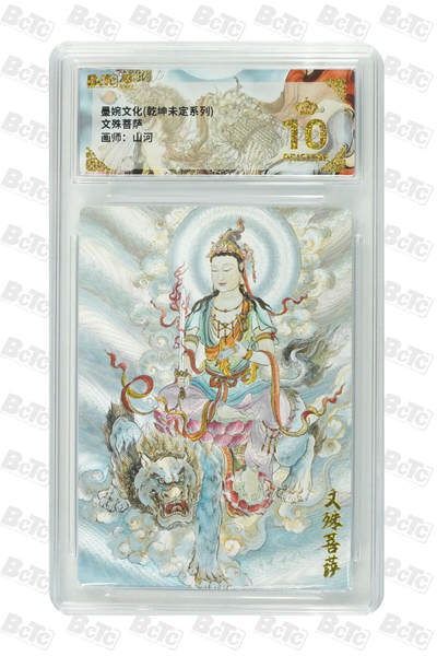 大麦马年第二场 - 墨婉文化 乾坤未定系列 山河 文殊菩萨 爆金10P