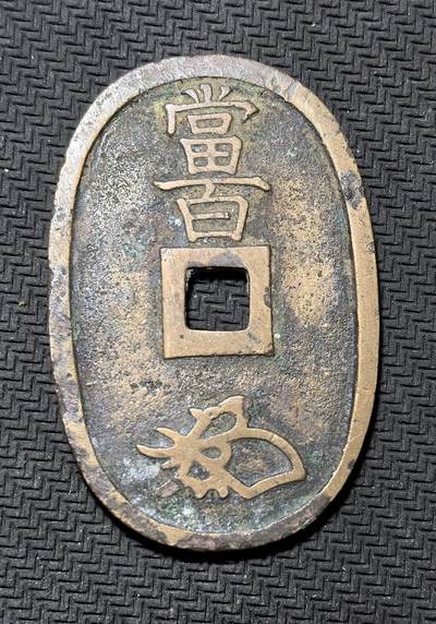 外国优质银币克朗币纪念章，每周六晚九点倒数截拍，满百包邮可寄存，持续收拍 - 日本天天保通宝当百铜币，德川幕府末期为缓解财政危机、应对钱荒铸造的大额货币，是日本近代货币贬值与币制改革的实物见证。